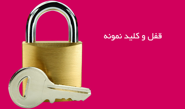 قفل و کلید نمونه